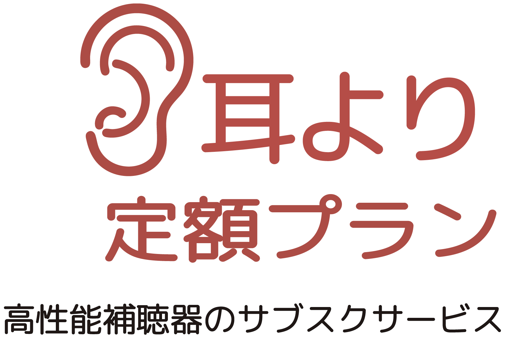 耳より定額プラン