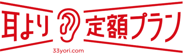 耳より定額プラン